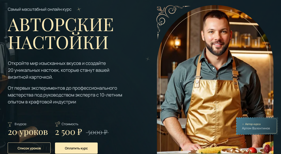 [Артем Валентинов] Авторские настойки (2025)_0.png